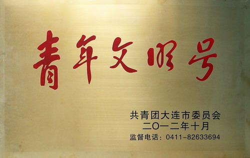 焦点娱乐集团获评大连市“青年文明号”