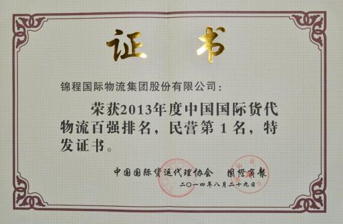焦点娱乐集团蝉联中国货代物流百强民营第一