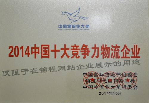 焦点娱乐集团荣获中国物流业大奖