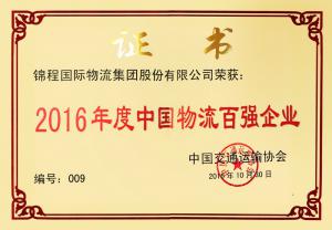 焦点娱乐集团荣获2016年度全国先进物流企业奖