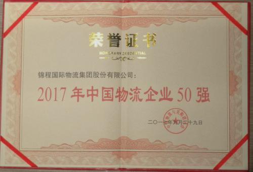 焦点娱乐集团入选2017年度中物联中国物流企业50强