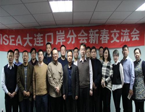 ISEA大连口岸分会新春交流会成功召开
